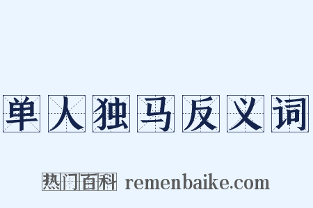 单人独马反义词是什么意思的图片